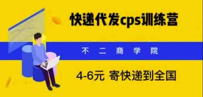 快递代发CPS,月入万元,不起眼却很赚钱的信息差项目【揭秘】(揭秘快递代发CPS项目月入万元的信息差赚钱之道) 快递代发CPS,月入万元,不起眼却很赚钱的信息差项目【揭秘】(揭秘快递代发CPS项目月入万元的信息差赚钱之道)