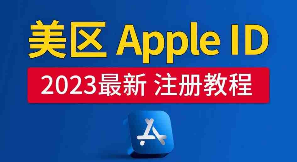 美区Apple ID注册教程,2023年5月最新,100%成功!(2023年5月最新美区Apple ID注册教程,助您轻松享受完整苹果服务!) 美区Apple ID注册教程,2023年5月最新,100%成功!(2023年5月最新美区Apple ID注册教程,助您轻松享受完整苹果服务!)