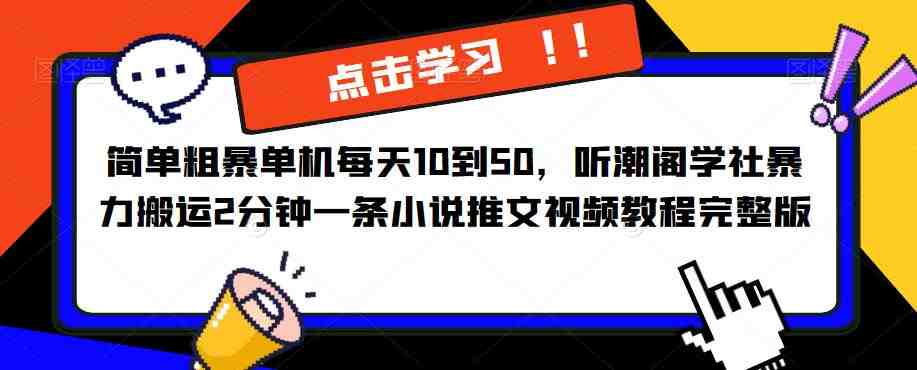 简单粗暴单机每天10到50,听潮阁学社暴力搬运2分钟一条小说推文视频教程完整版【揭秘】(揭秘简单粗暴的小说推文项目,轻松实现睡后收入) 简单粗暴单机每天10到50,听潮阁学社暴力搬运2分钟一条小说推文视频教程完整版【揭秘】(揭秘简单粗暴的小说推文项目,轻松实现睡后收入)