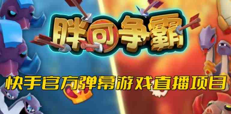胖可争霸–2023年快手最新最火爆弹幕互动游戏【开播教程+对接报白开通直播权限】(2023年最新最火爆的弹幕互动游戏——胖可争霸) 胖可争霸–2023年快手最新最火爆弹幕互动游戏【开播教程+对接报白开通直播权限】(2023年最新最火爆的弹幕互动游戏——胖可争霸)