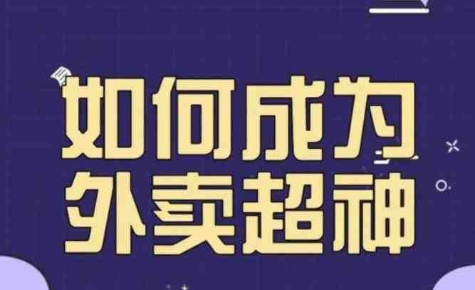 飞鸟餐饮王老板如何成为外卖超神,外卖月销2000单,营业额超8w+,秘诀其实很简单!(揭秘飞鸟餐饮王老板的外卖超神之路180种涨单技巧一网打尽!) 飞鸟餐饮王老板如何成为外卖超神,外卖月销2000单,营业额超8w+,秘诀其实很简单!(揭秘飞鸟餐饮王老板的外卖超神之路180种涨单技巧一网打尽!)