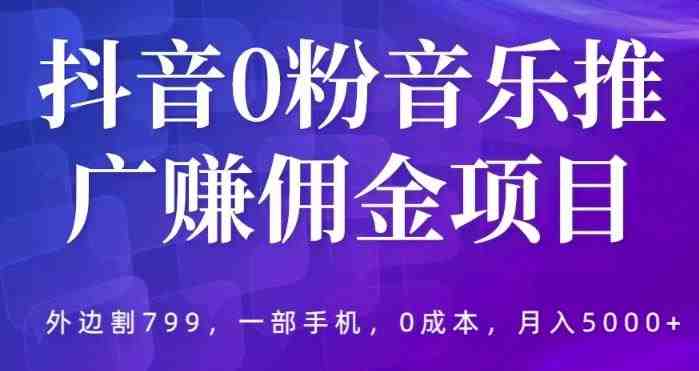 抖音0粉音乐推广赚佣金项目,外边割799,一部手机0成本就可操作,月入5000+ 抖音0粉音乐推广赚佣金项目,外边割799,一部手机0成本就可操作,月入5000+