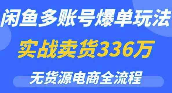 闲鱼多账号爆单玩法,无货源电商全流程,超简单的0门槛变现项目【揭秘】(揭秘无货源电商全流程,轻松实现闲鱼多账号爆单) 闲鱼多账号爆单玩法,无货源电商全流程,超简单的0门槛变现项目【揭秘】(揭秘无货源电商全流程,轻松实现闲鱼多账号爆单)