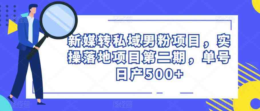新媒转私域男粉项目,实操落地项目第二期,单号日产500+(新媒转私域男粉项目实操落地,单号日产500+,轻松赚钱的秘密武器) 新媒转私域男粉项目,实操落地项目第二期,单号日产500+(新媒转私域男粉项目实操落地,单号日产500+,轻松赚钱的秘密武器)