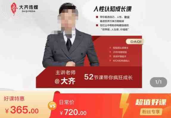 大齐人性认知成长课,在红尘中建立你的世界观人生观价值观,52节课带你疯狂成长(深度解析人性与认知大齐52节成长课带你探索世界真相) 大齐人性认知成长课,在红尘中建立你的世界观人生观价值观,52节课带你疯狂成长(深度解析人性与认知大齐52节成长课带你探索世界真相)