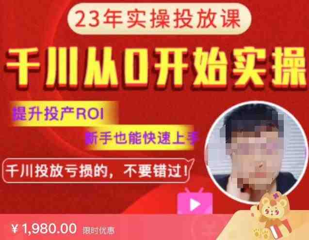 七巷社千川从零开始实操投放课2023新版,提升投产ROI,新手也能快速上,千川投放亏损的不要错过!【更新-完结】(掌握千川投放策略,实现高效盈利) 七巷社千川从零开始实操投放课2023新版,提升投产ROI,新手也能快速上,千川投放亏损的不要错过!【更新-完结】(掌握千川投放策略,实现高效盈利)