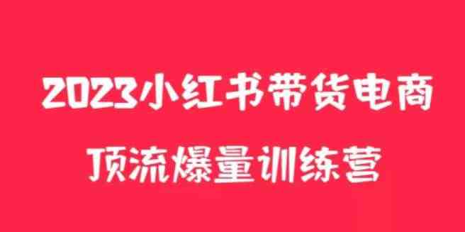 小红书电商爆量训练营,养生花茶实战篇,月入3W+(探索小红书电商爆量训练营养生花茶实战篇助力月入3W+) 小红书电商爆量训练营,养生花茶实战篇,月入3W+(探索小红书电商爆量训练营养生花茶实战篇助力月入3W+)