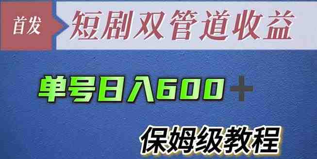 单号日入600+最新短剧双管道收益【详细教程】【揭秘】(揭秘最新短剧双管道收益方法)