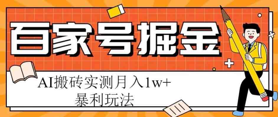 百家号掘金项目,AI搬砖暴利玩法,实测月入1w+【揭秘】(揭秘百家号掘金项目AI搬砖暴利玩法实测月入1w+) 百家号掘金项目,AI搬砖暴利玩法,实测月入1w+【揭秘】(揭秘百家号掘金项目AI搬砖暴利玩法实测月入1w+)
