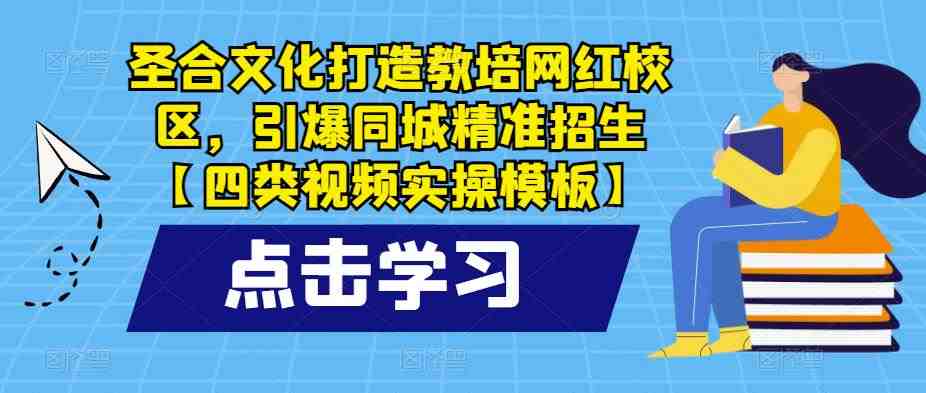 圣合文化打造教培网红校区,引爆同城精准招生【四类视频实操模板】(圣合文化推出四类视频实操模板,助力教培机构打造网红校区并引爆同城精准招生。) 圣合文化打造教培网红校区,引爆同城精准招生【四类视频实操模板】(圣合文化推出四类视频实操模板,助力教培机构打造网红校区并引爆同城精准招生。)