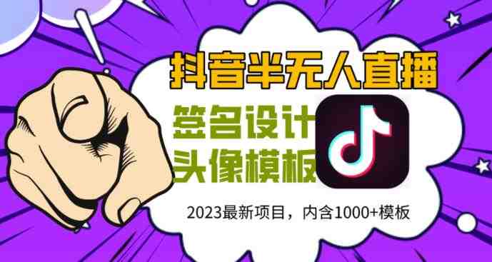 外面卖298的抖音最新半无人直播项目,熟练后一天100-1000(“抖音最新半无人直播项目一天收入100-1000元的秘诀”) 外面卖298的抖音最新半无人直播项目,熟练后一天100-1000(“抖音最新半无人直播项目一天收入100-1000元的秘诀”)
