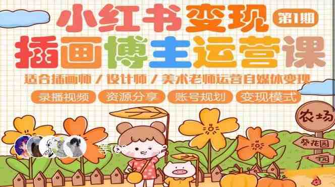 小红书变现第1期插画博主运营课,适合插画师,设计师,美术老师自媒体运营变现,学习商业变现思维(小红书变现第1期插画博主运营课掌握商业变现思维,提升自媒体运营效果) 小红书变现第1期插画博主运营课,适合插画师,设计师,美术老师自媒体运营变现,学习商业变现思维(小红书变现第1期插画博主运营课掌握商业变现思维,提升自媒体运营效果)