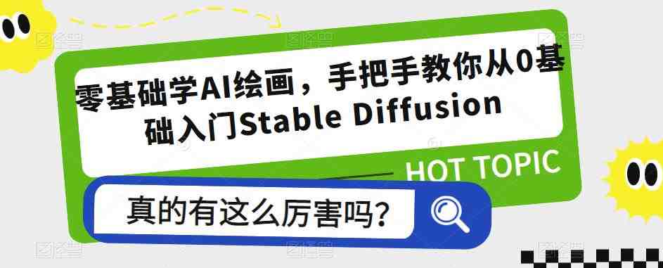 零基础学AI绘画,手把手教你从0基础入门Stable Diffusion(零基础学AI绘画,掌握Stable Diffusion技巧与商业化应用) 零基础学AI绘画,手把手教你从0基础入门Stable Diffusion(零基础学AI绘画,掌握Stable Diffusion技巧与商业化应用)
