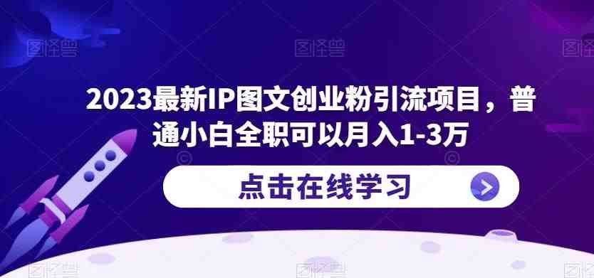 2023最新IP图文创业粉引流项目,普通小白全职可以月入1-3万(“2023最新IP图文创业粉引流项目小白也能月入1-3万的实践指南”) 2023最新IP图文创业粉引流项目,普通小白全职可以月入1-3万(“2023最新IP图文创业粉引流项目小白也能月入1-3万的实践指南”)