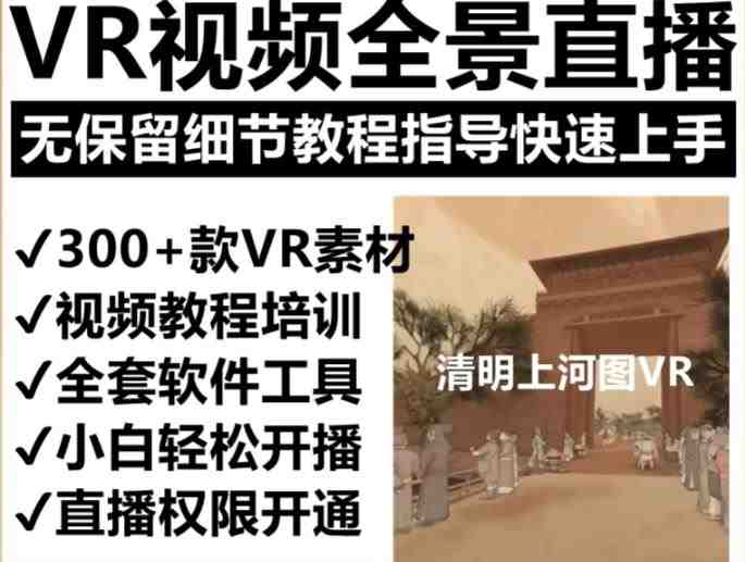 抖音最火的VR全景视频直播项目，2023最新项目清明上河图直播间搭建（素材+教程+直播权限开通）(抖音VR全景视频直播项目清明上河图直播间搭建指南)