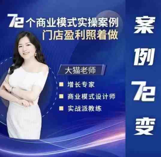大猫老师案例72变，72个商业模式实操案例，门店盈利照着做(探索72种商业模式从空手套白狼到跨界打劫，大猫老师带你实战盈利)