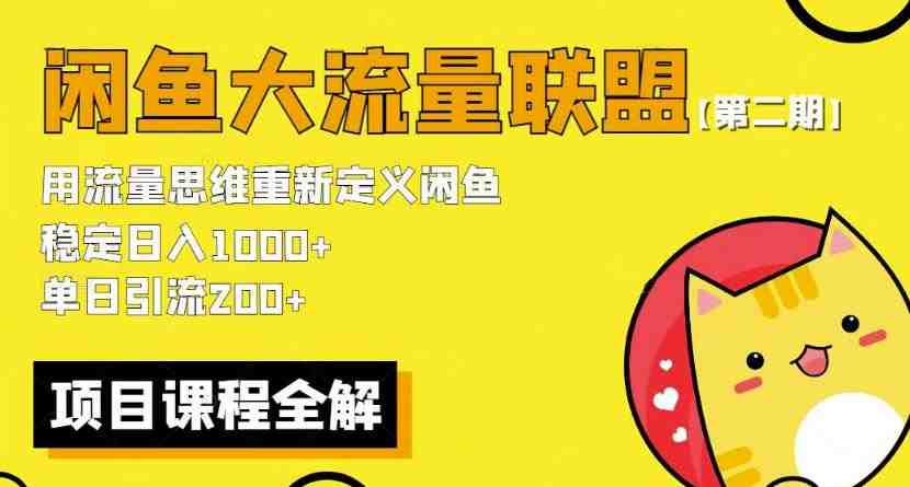 价值1980最新闲鱼大流量联盟骚玩法,单日引流200 ,稳定日入1000 【第二期】 价值1980最新闲鱼大流量联盟骚玩法,单日引流200 ,稳定日入1000 【第二期】