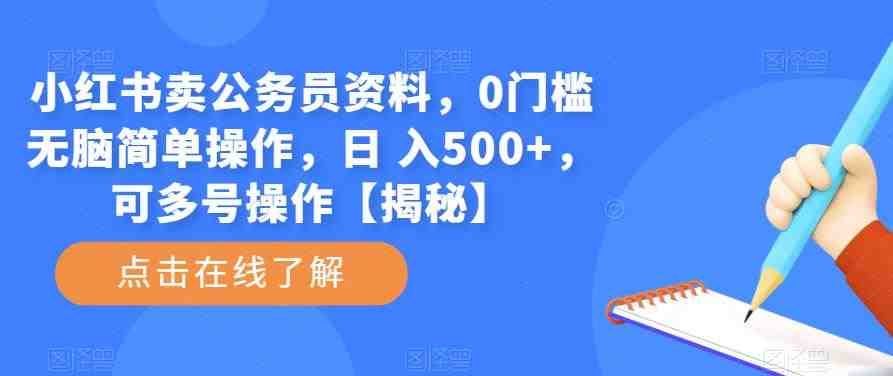 小红书卖公务员资料,0门槛无脑简单操作,日 入500+,可多号操作【揭秘】(揭秘小红书公务员资料销售高付费意识、高素质人群的新赛道) 小红书卖公务员资料,0门槛无脑简单操作,日 入500+,可多号操作【揭秘】(揭秘小红书公务员资料销售高付费意识、高素质人群的新赛道)