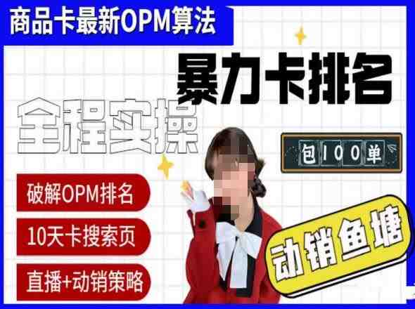 抖店oPM排名最新玩法+动销服务,抖音小店商品卡oPM算法最新破解玩法,暴力卡排名(深度解析抖店oPM排名最新玩法与动销策略) 抖店oPM排名最新玩法+动销服务,抖音小店商品卡oPM算法最新破解玩法,暴力卡排名(深度解析抖店oPM排名最新玩法与动销策略)