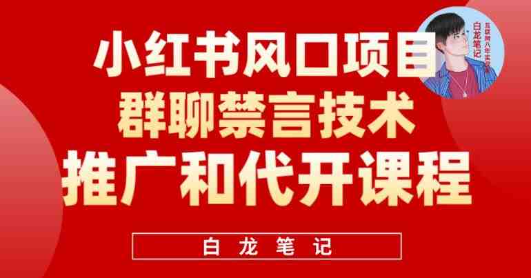 小红书风口项目日入300+,小红书群聊禁言技术代开项目,适合新手操作(利用小红书群聊禁言技术,开启日入300+的创业之路) 小红书风口项目日入300+,小红书群聊禁言技术代开项目,适合新手操作(利用小红书群聊禁言技术,开启日入300+的创业之路)