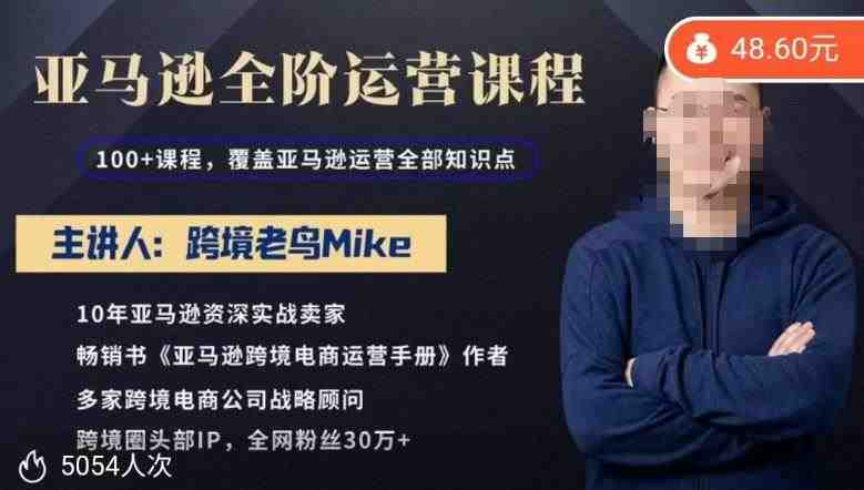 跨境老鸟Mike·亚马逊跨境电商全阶运营系列课程,带给你丰富全面的亚马逊运营知识体系 跨境老鸟Mike·亚马逊跨境电商全阶运营系列课程,带给你丰富全面的亚马逊运营知识体系