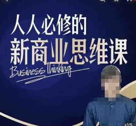 鹤老师新商业思维,人人必修的新商业思维课,真正能改变命运的恰恰是那些看起来没什么用的知识(探索新商业思维,开启财富增长之路) 鹤老师新商业思维,人人必修的新商业思维课,真正能改变命运的恰恰是那些看起来没什么用的知识(探索新商业思维,开启财富增长之路)