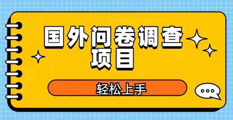 国外问卷调查项目,日入300+,在家赚美金【揭秘】(揭秘在家通过国外问卷调查日入300+美金的方法) 国外问卷调查项目,日入300+,在家赚美金【揭秘】(揭秘在家通过国外问卷调查日入300+美金的方法)