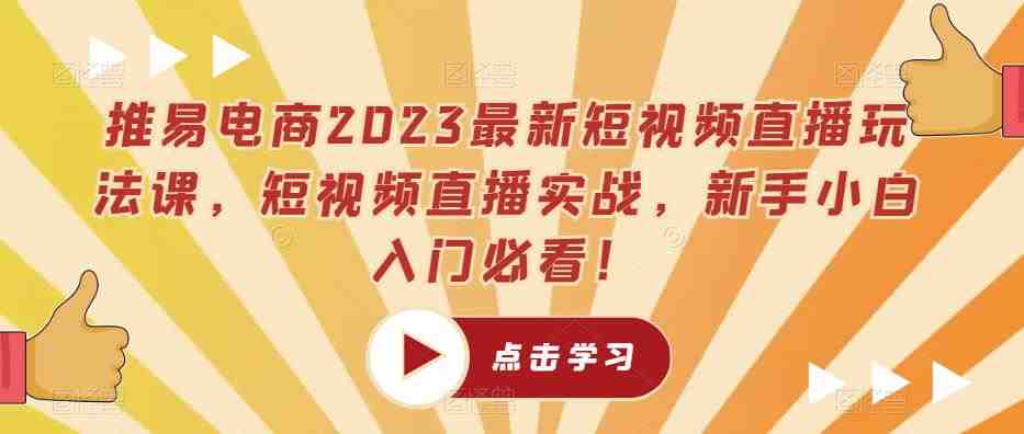 推易电商2023最新短视频直播玩法课,短视频直播实战,新手小白入门必看!(推易电商2023最新短视频直播玩法课全方位解析短视频直播运营策略) 推易电商2023最新短视频直播玩法课,短视频直播实战,新手小白入门必看!(推易电商2023最新短视频直播玩法课全方位解析短视频直播运营策略)