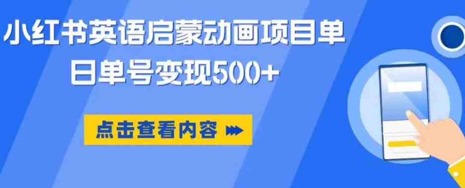 小红书英语启蒙动画项目，超级蓝海赛道，0成本，一部手机单日变现500(探索小红书英语启蒙动画项目，实现零成本高收益)