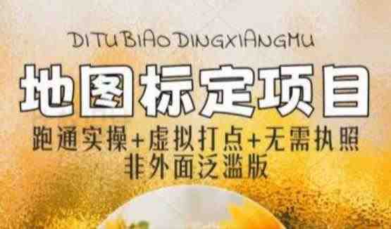 全新地图标注教程，简单易上手，不需要营业执照，挑战月入过万(全新地图标注教程简单易上手，无需营业执照，挑战月入过万)