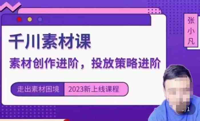 云栖电商·千川投放素材课:直播间引流短视频千川投放素材与投放策略进阶,9节完整(云栖电商·千川投放素材课直播间引流短视频创作与投放策略全解析) 云栖电商·千川投放素材课:直播间引流短视频千川投放素材与投放策略进阶,9节完整(云栖电商·千川投放素材课直播间引流短视频创作与投放策略全解析)