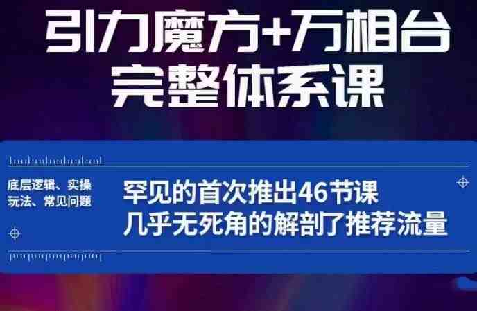 引力魔方万相台完整体系课:底层逻辑、实操玩法、常见问题,无死角解剖推荐流量(引力魔方万相台完整体系课掌握底层逻辑,提升流量获取能力) 引力魔方万相台完整体系课:底层逻辑、实操玩法、常见问题,无死角解剖推荐流量(引力魔方万相台完整体系课掌握底层逻辑,提升流量获取能力)