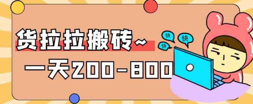 “稳定无坑”货拉拉搬砖项目,一天200-800,某工作室收费5980(揭秘“稳定无坑”货拉拉搬砖项目一天200-800的收益与操作细节) “稳定无坑”货拉拉搬砖项目,一天200-800,某工作室收费5980(揭秘“稳定无坑”货拉拉搬砖项目一天200-800的收益与操作细节)