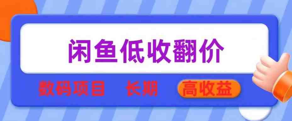 闲鱼低收翻价数码暴利项目,长期高收益【揭秘】(揭秘闲鱼低收翻价数码暴利项目,实现长期高收益) 闲鱼低收翻价数码暴利项目,长期高收益【揭秘】(揭秘闲鱼低收翻价数码暴利项目,实现长期高收益)