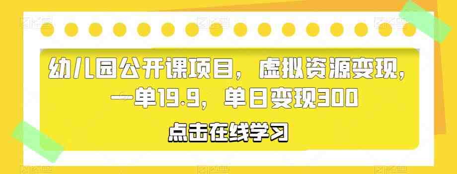幼儿园公开课项目利用小红书平台,实现虚拟资源的高效变现”) 幼儿园公开课项目利用小红书平台,实现虚拟资源的高效变现”)