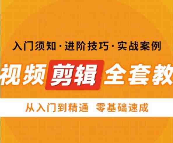 网红叫兽剪映课，短视频剪辑全套教程，从入门到精通零基础速成(网红叫兽剪映课短视频剪辑全套教程，助你零基础速成)