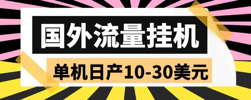 外面收费1888的国外流量全自动挂机项目,单机日产10-30美元【自动脚本+详细玩法】(“国外流量全自动挂机项目解放双手,实现稳定高收益”) 外面收费1888的国外流量全自动挂机项目,单机日产10-30美元【自动脚本+详细玩法】(“国外流量全自动挂机项目解放双手,实现稳定高收益”)