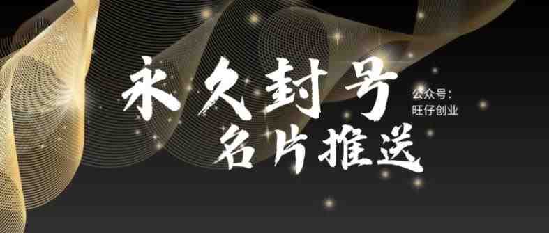 最新微信号永久封号名片推送技术,封号后还是能名片推送消息(永久封号微信也能推送名片,新技术引领行业变革) 最新微信号永久封号名片推送技术,封号后还是能名片推送消息(永久封号微信也能推送名片,新技术引领行业变革)