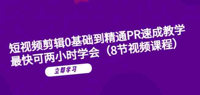 短视频剪辑0基础到精通PR速成教学：最快可两小时学会(&#8220;短视频剪辑0基础到精通PR速成教学全程实战演示，最快两小时掌握&#8221;)