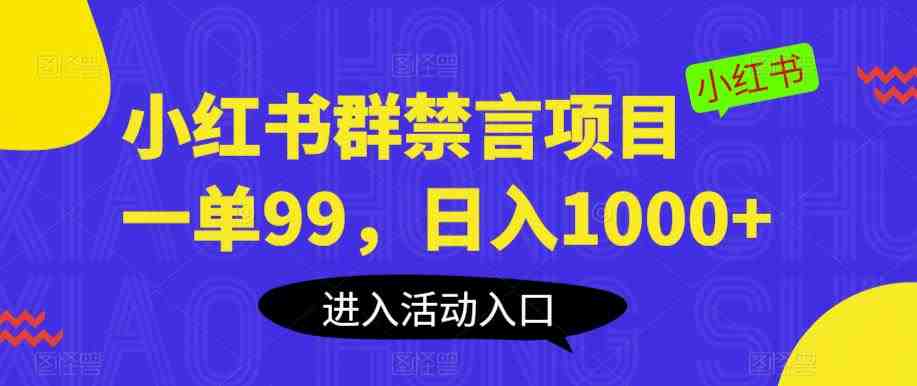 小红书群禁言项目,一单99,日入1000+【揭秘】(揭秘小红书群禁言项目一单99元,日入1000+) 小红书群禁言项目,一单99,日入1000+【揭秘】(揭秘小红书群禁言项目一单99元,日入1000+)