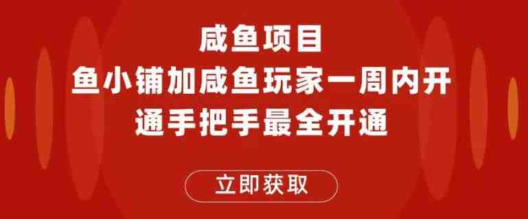 闲鱼项目鱼小铺加闲鱼玩家认证一周内开通,手把手最全开通(闲鱼项目鱼小铺加闲鱼玩家认证一周内开通,手把手最全开通教程) 闲鱼项目鱼小铺加闲鱼玩家认证一周内开通,手把手最全开通(闲鱼项目鱼小铺加闲鱼玩家认证一周内开通,手把手最全开通教程)