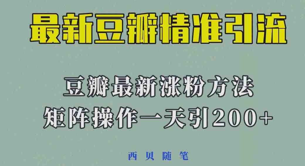 矩阵操作,一天引流200+,23年最新的豆瓣引流方法(探索2023年最新的豆瓣引流策略一天引流200+的实战经验分享) 矩阵操作,一天引流200+,23年最新的豆瓣引流方法(探索2023年最新的豆瓣引流策略一天引流200+的实战经验分享)