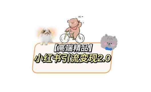 小红书最新引流变现教程,全网最新最详细的视频教程以及素材(小红书最新引流变现教程全面掌握图文制作与变现技巧) 小红书最新引流变现教程,全网最新最详细的视频教程以及素材(小红书最新引流变现教程全面掌握图文制作与变现技巧)