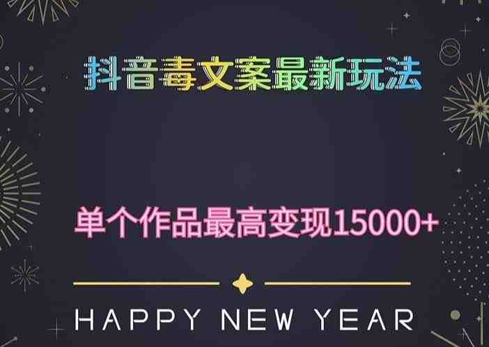 毒文案升级玩法,流量爆炸,5分钟一条原创作品,单个作品变现500+(探索抖音毒文案新玩法,实现流量爆炸和高效变现) 毒文案升级玩法,流量爆炸,5分钟一条原创作品,单个作品变现500+(探索抖音毒文案新玩法,实现流量爆炸和高效变现)