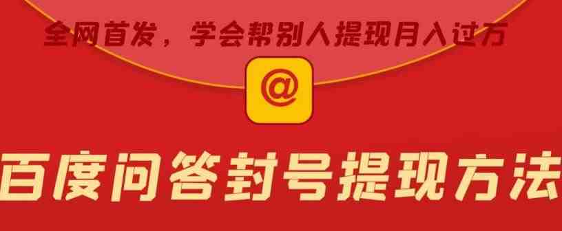 百度问答账号封禁提现方法,有人帮别人提现月入过万【随时和谐目前可用】(百度问答账号封禁后的提现策略及盈利途径) 百度问答账号封禁提现方法,有人帮别人提现月入过万【随时和谐目前可用】(百度问答账号封禁后的提现策略及盈利途径)