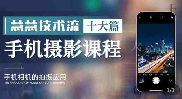 朱慧慧技术流手机摄影教学,了解手机拍摄技巧,能独立用手机拍摄有品质的短视频(全面掌握手机摄影技巧,打造高品质短视频) 朱慧慧技术流手机摄影教学,了解手机拍摄技巧,能独立用手机拍摄有品质的短视频(全面掌握手机摄影技巧,打造高品质短视频)