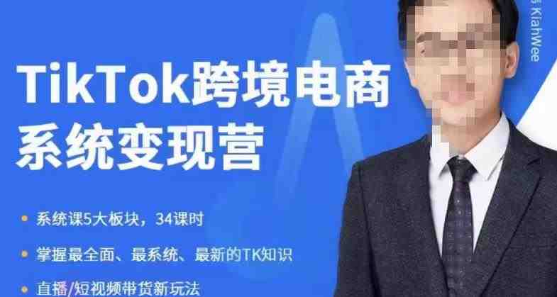 嘉伟5月新课《TiKToK跨境电商变现营》跨境电商系统传授TikTok玩法,从小白到高手,真正的电商实战课程(《TiKToK跨境电商变现营》从小白到高手的电商实战课程) 嘉伟5月新课《TiKToK跨境电商变现营》跨境电商系统传授TikTok玩法,从小白到高手,真正的电商实战课程(《TiKToK跨境电商变现营》从小白到高手的电商实战课程)