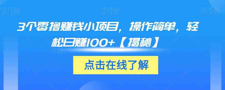 3个零撸赚钱小项目,操作简单,轻松日赚100+【揭秘】(揭秘3个简单易行的零撸赚钱小项目) 3个零撸赚钱小项目,操作简单,轻松日赚100+【揭秘】(揭秘3个简单易行的零撸赚钱小项目)