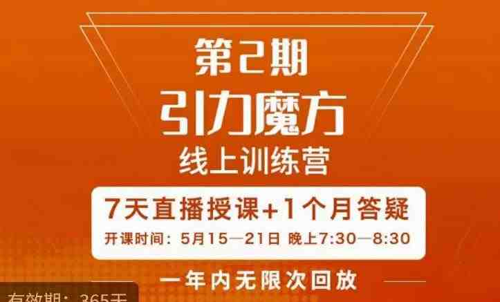洪七·引力魔方线上训练营【第2期】五月新课,7天打通你开引力魔方的任督二脉(“洪七·引力魔方线上训练营【第2期】7天掌握引力魔方全链路运营技巧”) 洪七·引力魔方线上训练营【第2期】五月新课,7天打通你开引力魔方的任督二脉(“洪七·引力魔方线上训练营【第2期】7天掌握引力魔方全链路运营技巧”)
