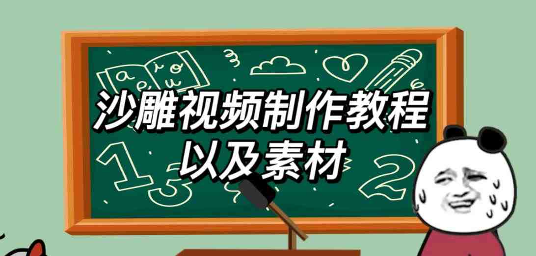 2023年最新沙雕视频制作教程以及素材轻松变现日入500不是梦【教程+素材+公举】(掌握最新沙雕视频制作技巧，轻松实现日入500元)